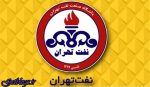 سقوط نفت پایتخت کشور عزیزمان ایران به لیگ دسته سوم